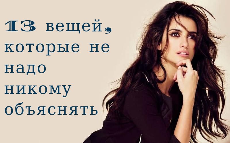 13 вещей, которые вы не должны объяснять другим: установите четкие границы: моя жизнь — мой выбор!