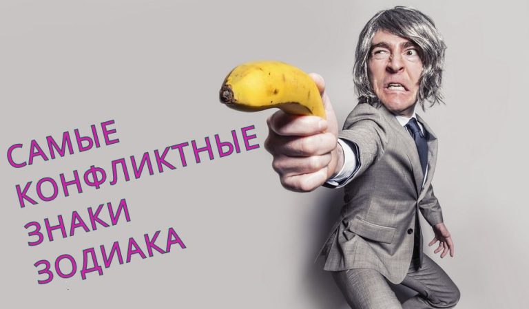 Четыре знака зодиака, которые со всеми конфликтуют