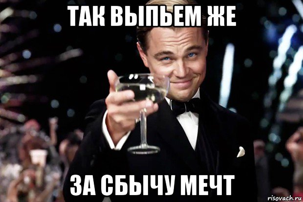 Сбыча мечт: секреты того, как достигать своих целей