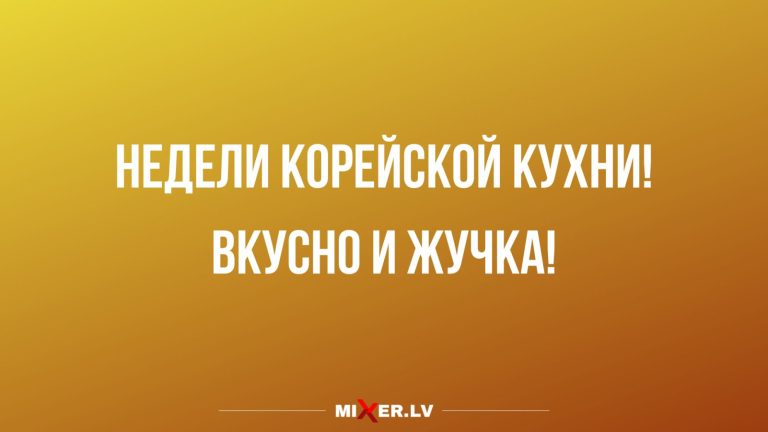 Юмор за день и неделя Корейской кухни