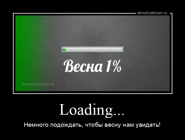 Новые демтиваторы и загрузка весны