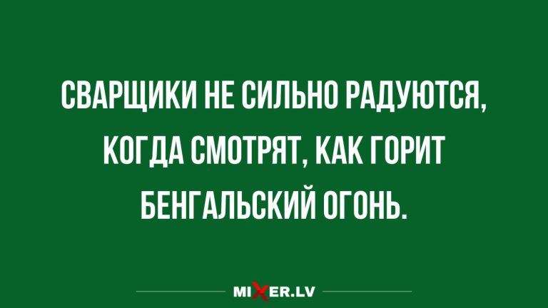 Юмор за день и грустный сварщик