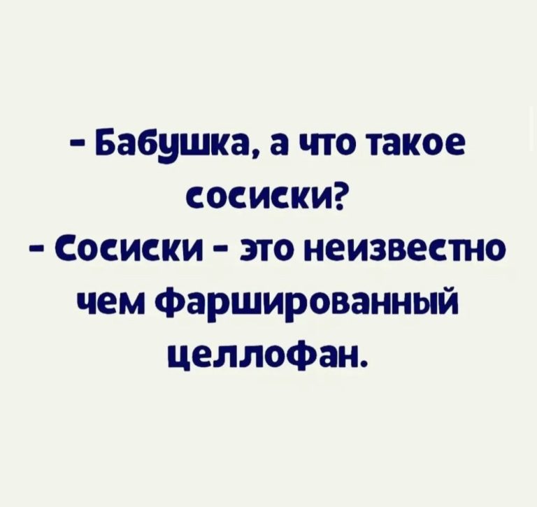 Юмор за день и сосиски