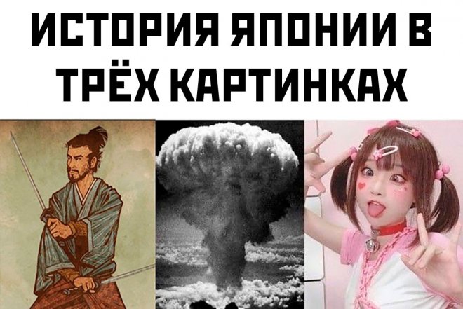 Прикольные картинки с надписями и история Японии