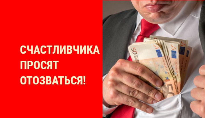 Разыскивается житель Латвии, выигравший 75 000 евро. Вдруг это вы или ваш знакомый?