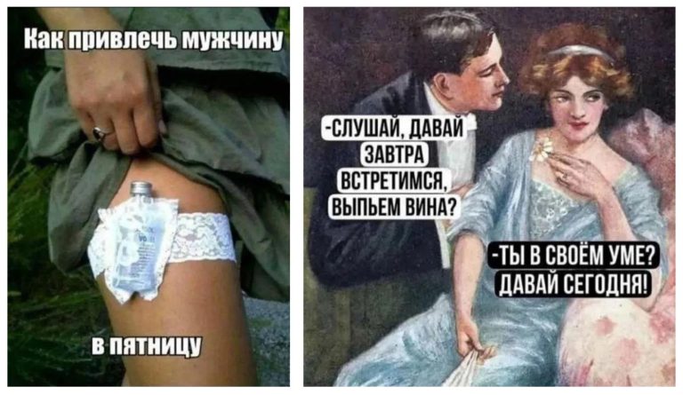 Пост алкогольного юмора на выходные и как привлечь мужчину