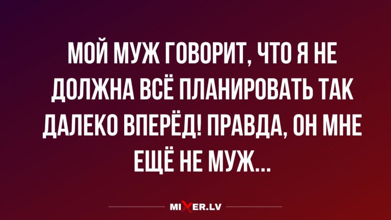 Юмор за день и будущий муж