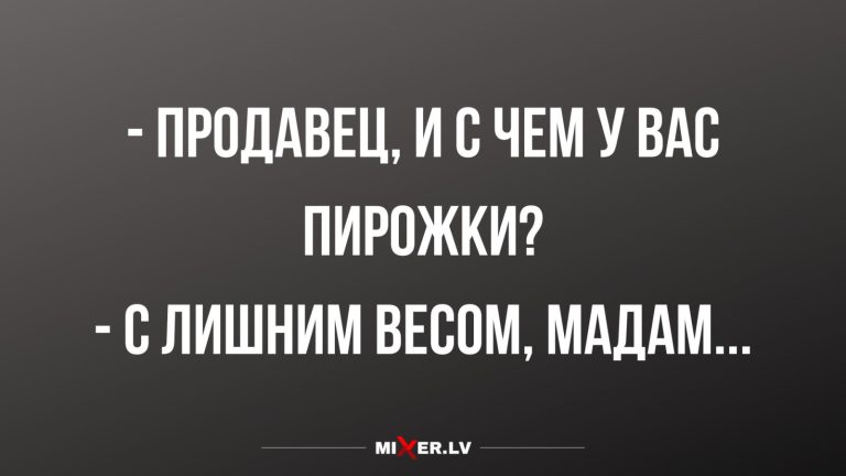 Юмор за день и пирожки с лишним весом