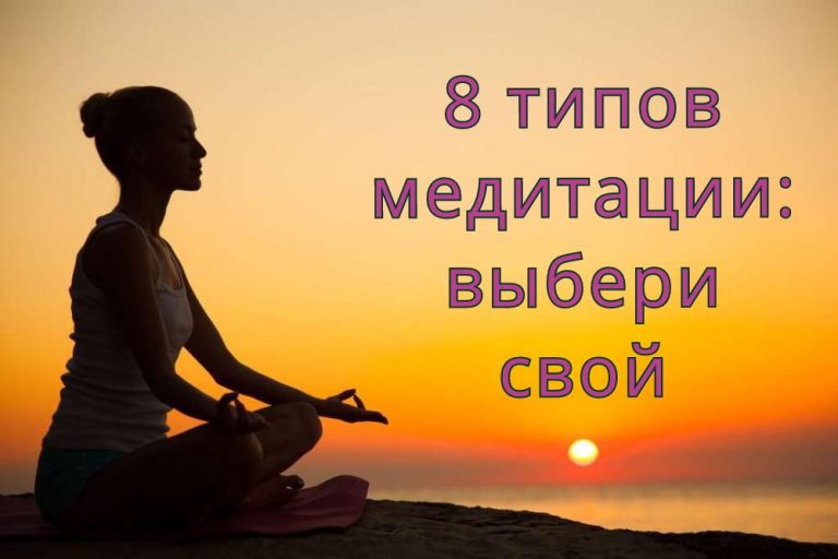 8 видов медитации: узнайте, какой из них лучше всего подходит вашему характеру