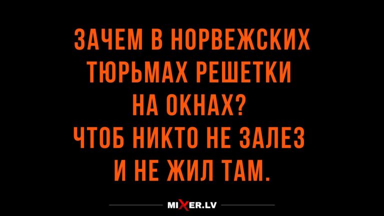 Юмор за день и норвежские тюрьмы