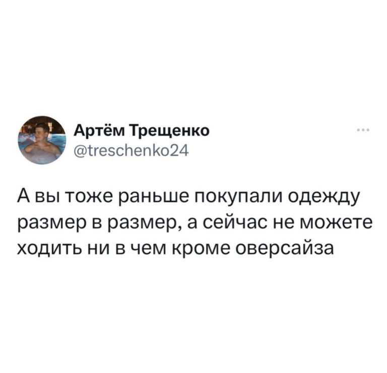 Юмор за день и оверсайз