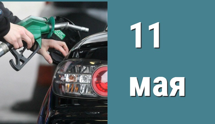 Цены на безнин в Латвии 11 мая на разных заправках. Где можно сэкономить