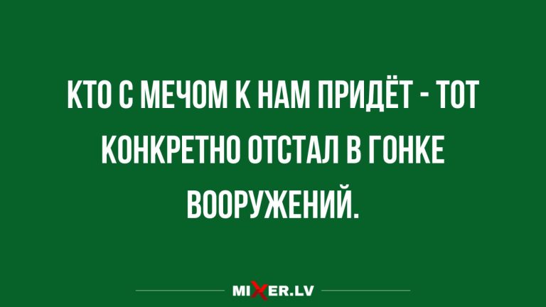 Юмор за день и гонка вооружений