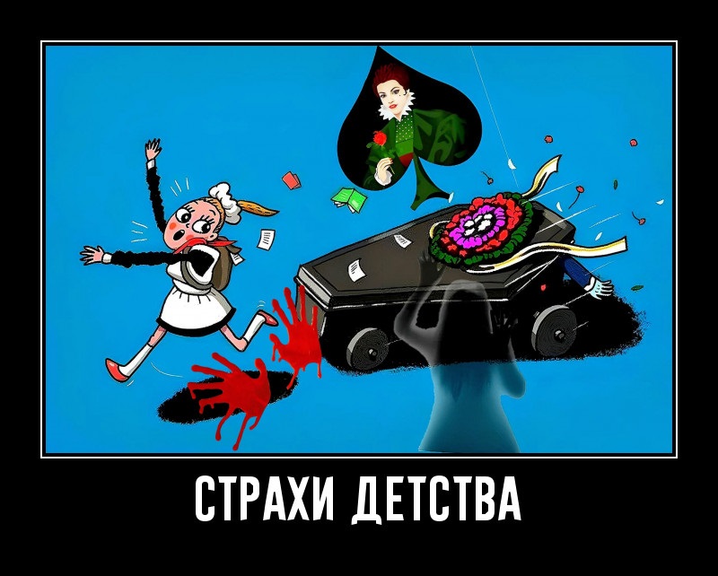 Новые демотиваторы и страхи детства