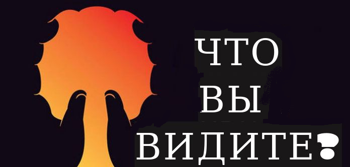 Что вы первым увидели на этой картинке? Ответ может вас удивить!