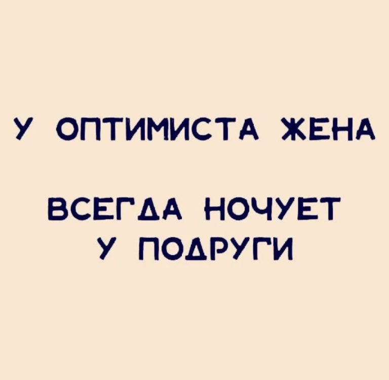 Юмор за день и жена оптимиста
