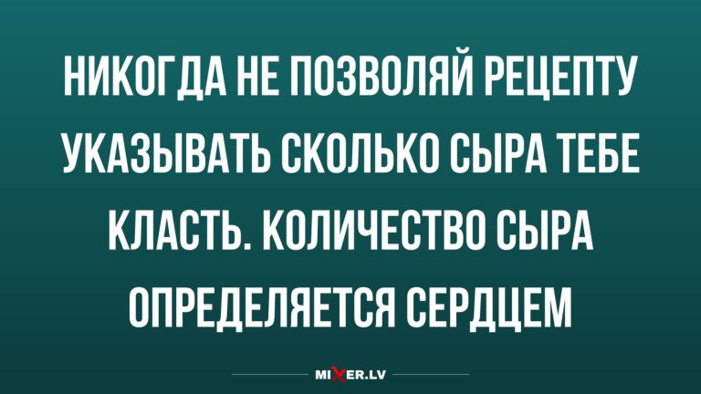 Юмор за день и количество сыра в рецепте