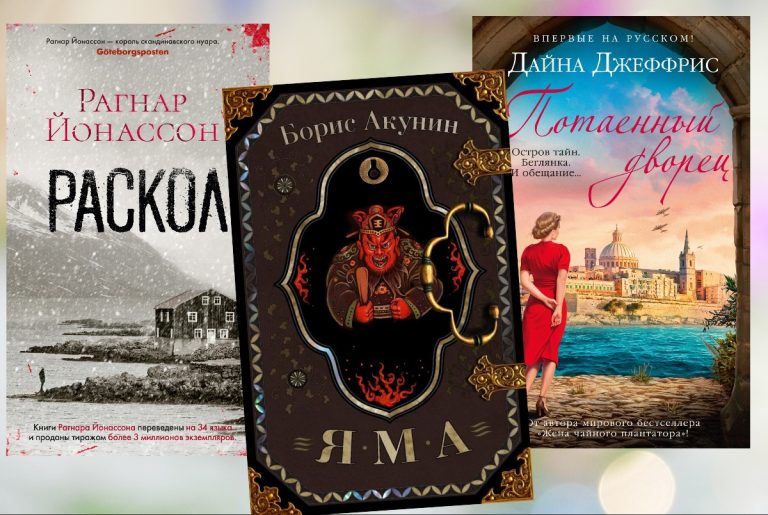 Новый Фандорин, исландский нуар и японская каллиграфия в книжном обзоре лучших новинок мая