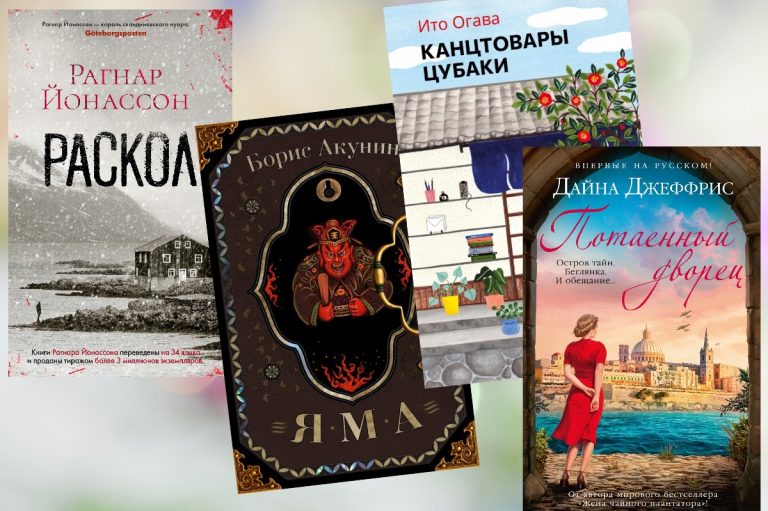 Чтение для отпуска: новый Фандорин, исландский нуар, японская каллиграфия. Обзор новинок мая.