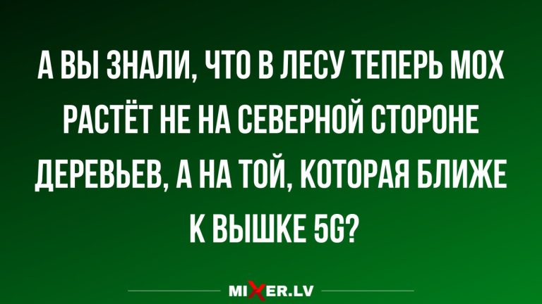 Юмор за день и вышка 5G