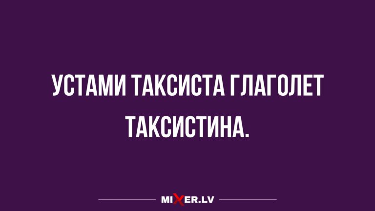 Юмор за день и уста таксиста