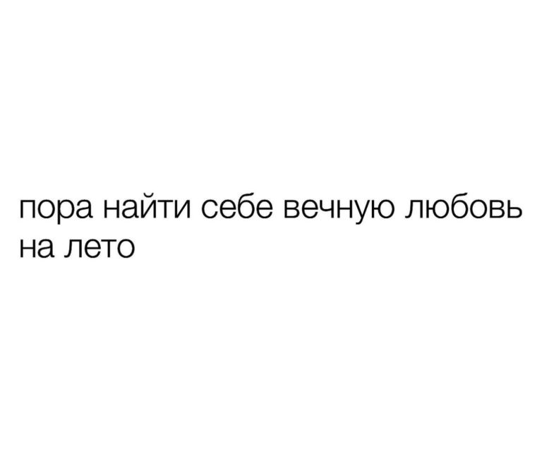 Юмор за день и вечная любовь