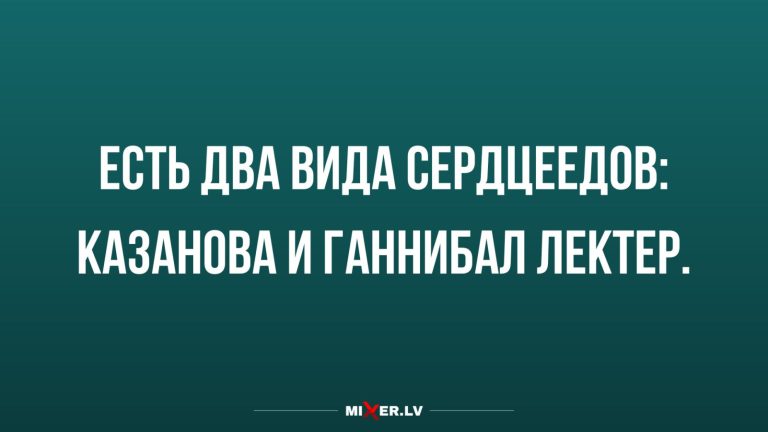 Юмор за день и разновидности сердцеедов