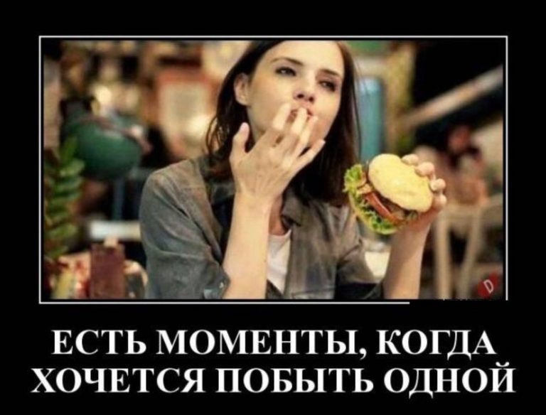 Новые демотиваторы и когда хочется побыть одной