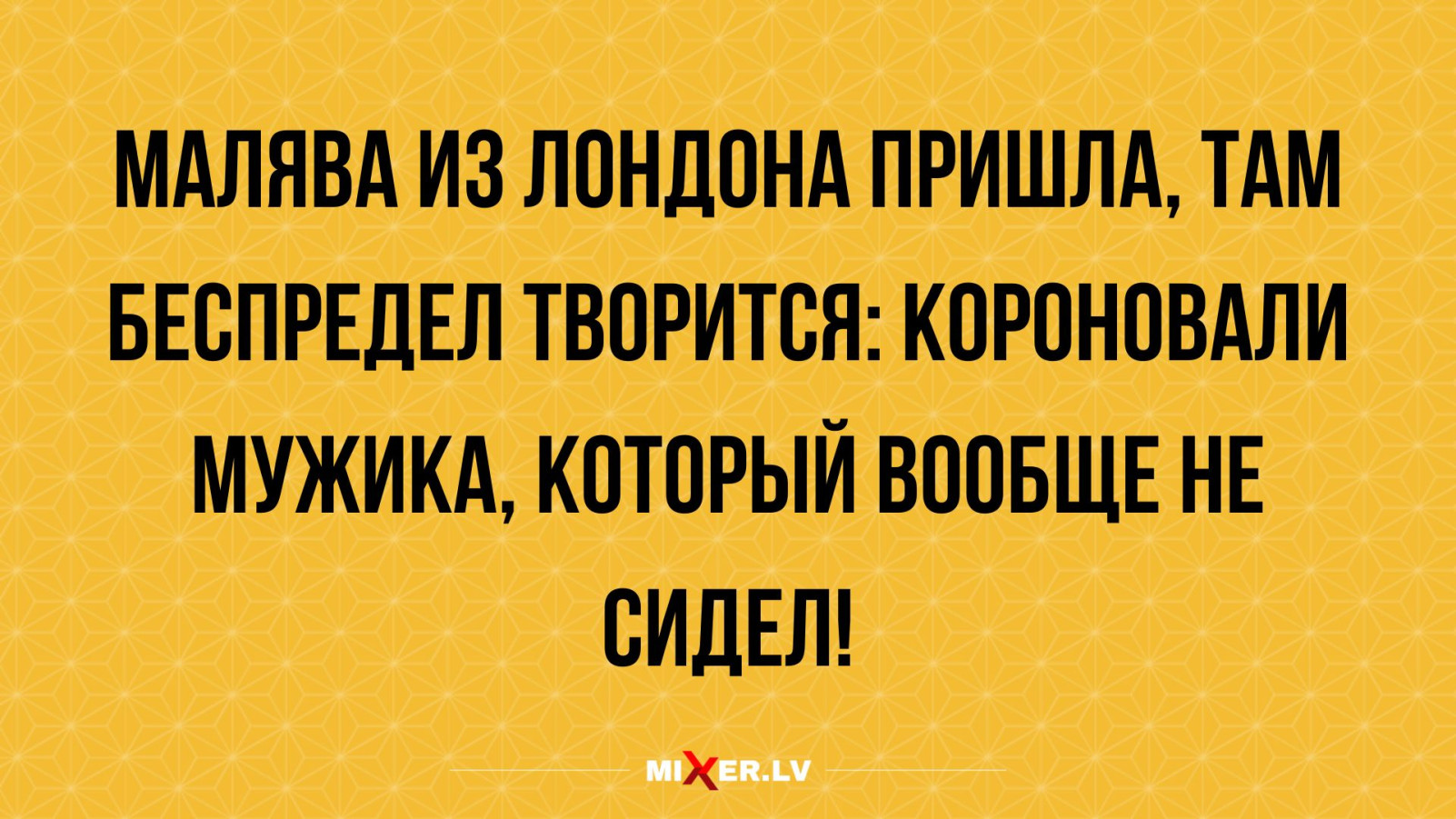 Юмор за день и коронация Карла III