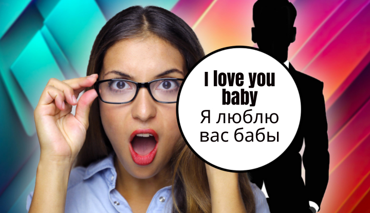 Как англичан бысто научить русскому через «Я люблю тебя»