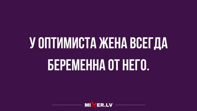 Юмор за день и жена оптимиста