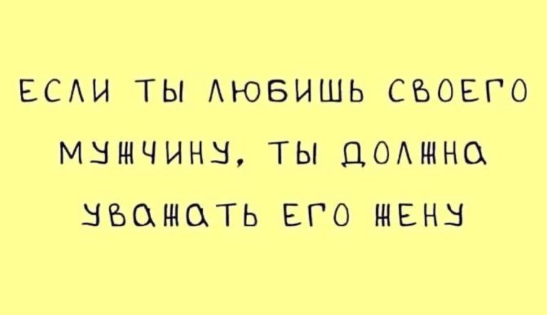Юмор за день и свой мужчина