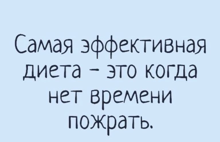 Юмор за день и самая эффективная диета