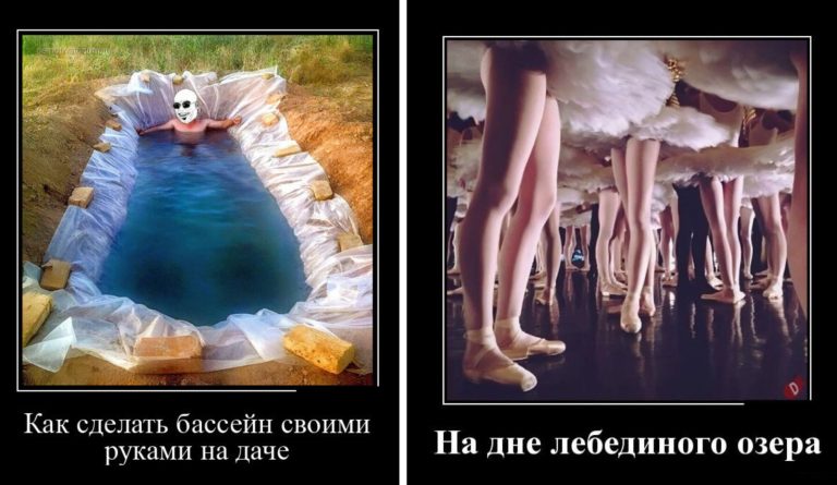 Новые демотиваторы и бассейн своими руками