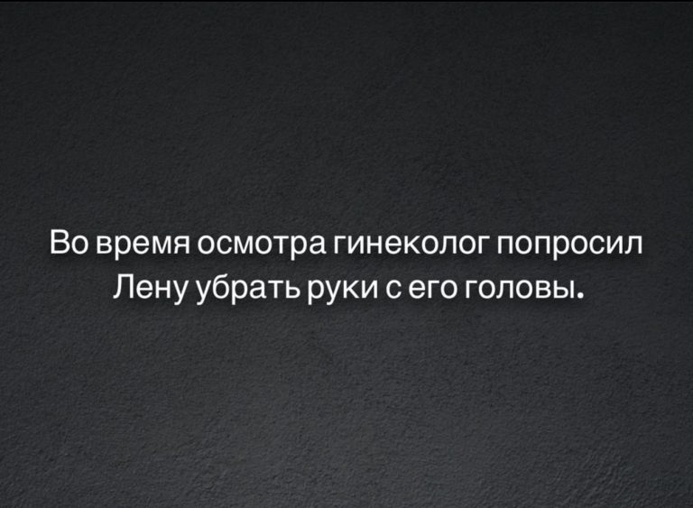 Юмор за день, Лена и гинеколог