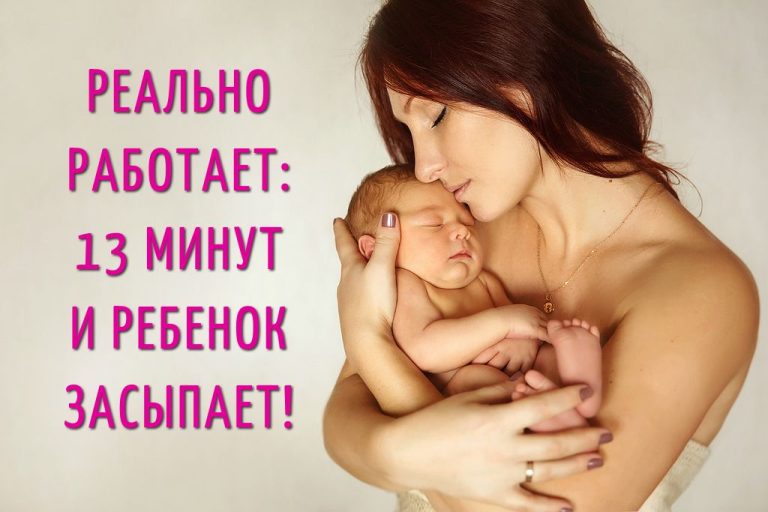 Японцы открыли оригинальный способ уложить ребенка спать ровно за 13 минут.