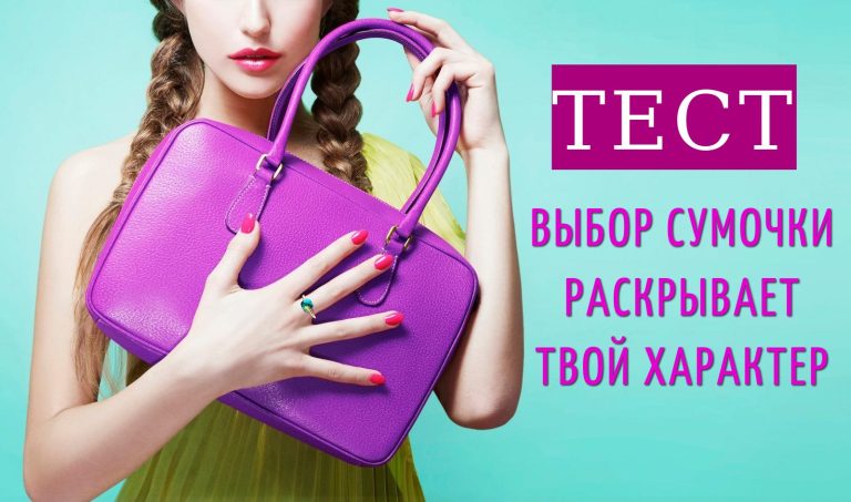 Тест: выберите сумку, которую будете носить каждый день, и узнайте свой характер