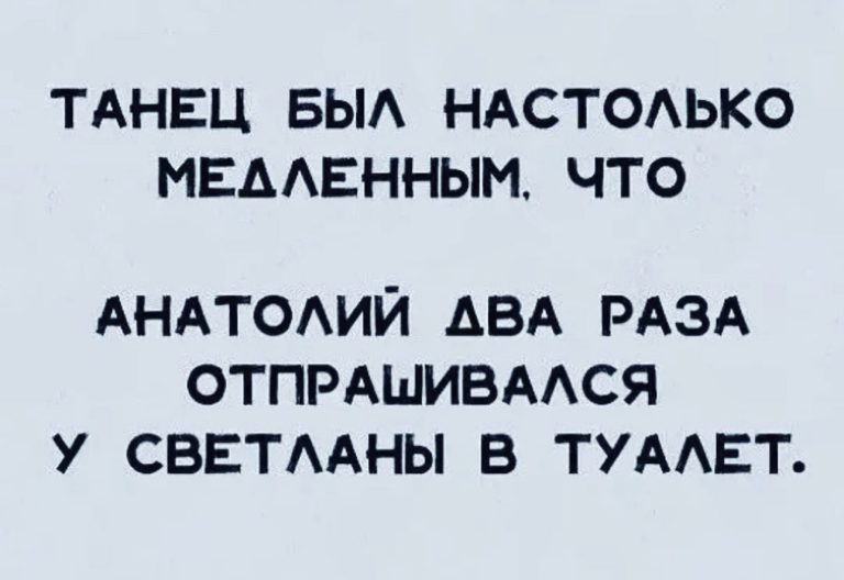 Юмор за день и медленный танец