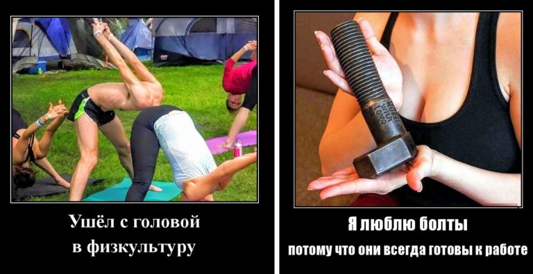 Новые демотиваторы и любовь к болтам