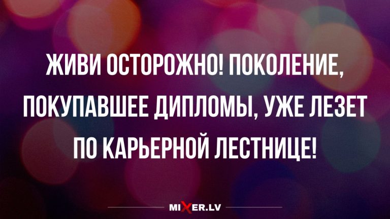 Юмор за день и осторожная жизнь