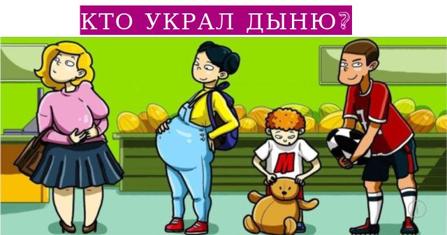 Сможете ли вы выяснить, кто украл дыню? Только 11% людей могут сделать это менее чем за 10 секунд!