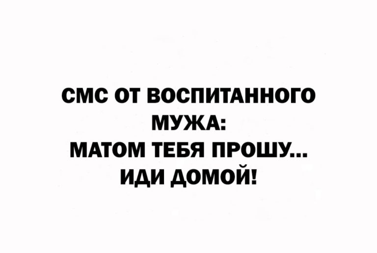 Юмор за день и воспитанный муж