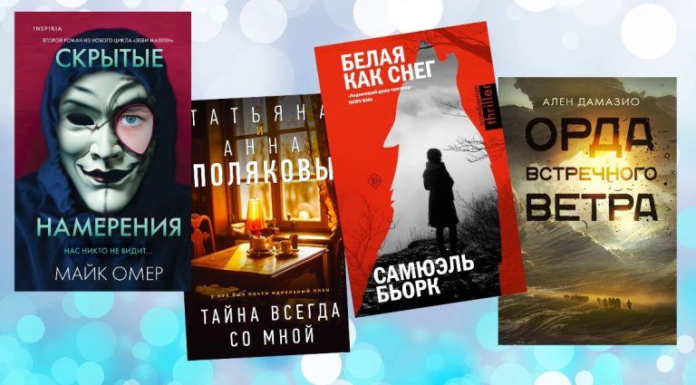 Берем читать в отпуск: три детектива и темное фэнтази на все вкусы
