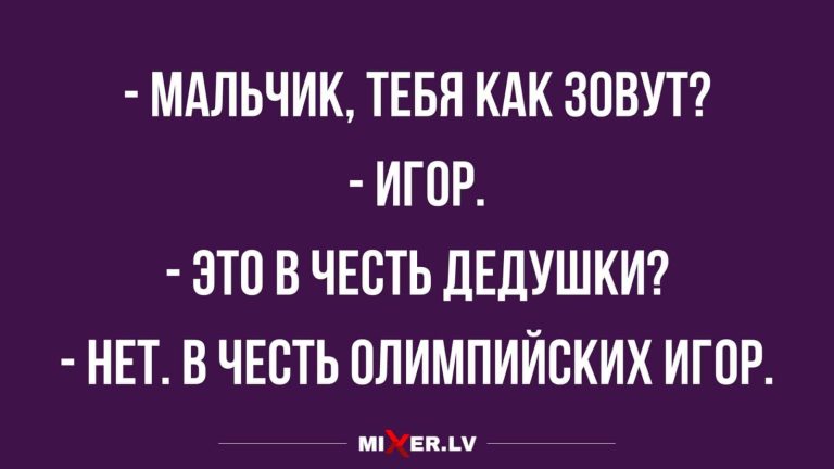 Юмор за день и Игор
