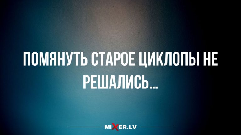 Юмор за день и циклопы