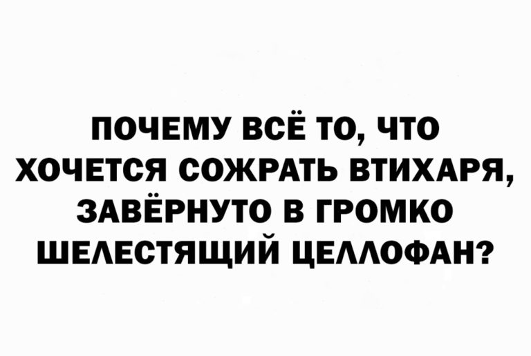 Юмор за день и шелестящий целлофан