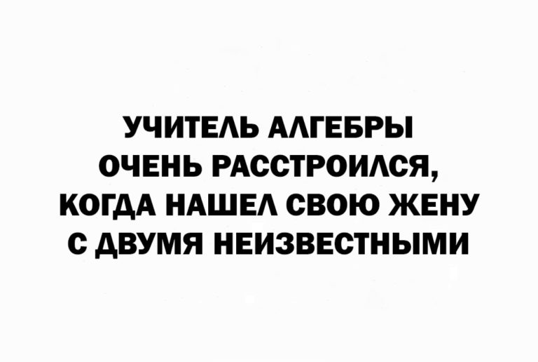 Юмор за день и учитель алгебры