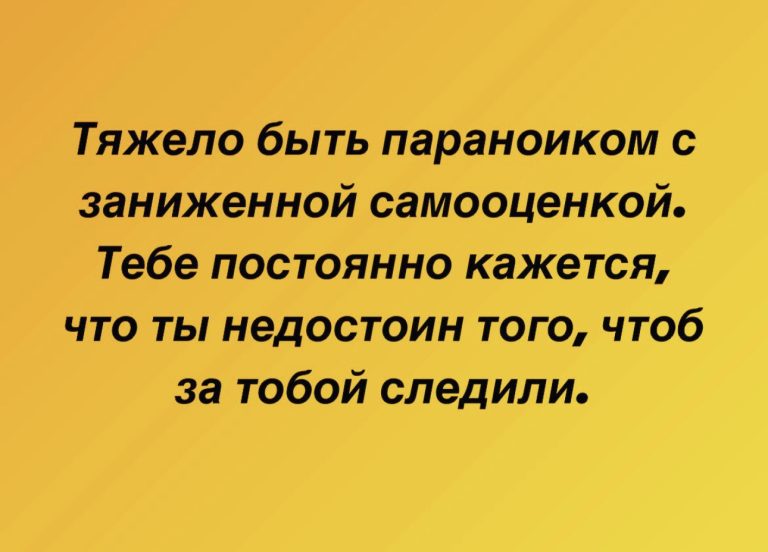 Юмор за день и параноик с заниженной самооценкой