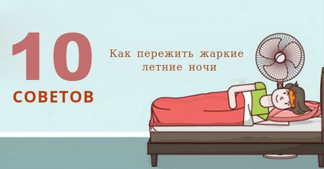 10 отличных советов как пережить жаркие летние ночи