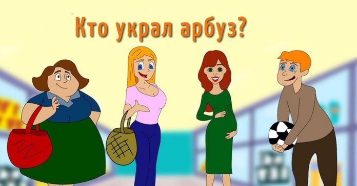 Только гуру логического мышления может понять, кто украл арбуз
